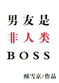 男友是非人類BOSS