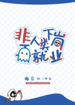 非人類下崗再就業