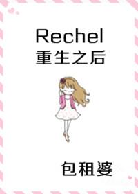 繼承者們 rachel重生後