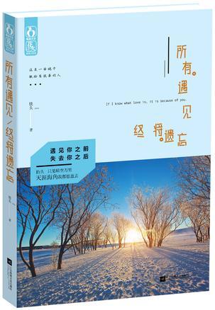 所有遇見終将遺忘（出版書）