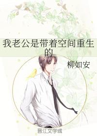 我老公是帶着空間重生的