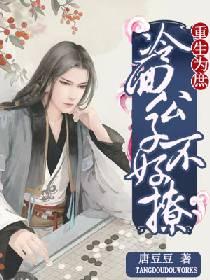 重生為庶：冷面公子不好撩