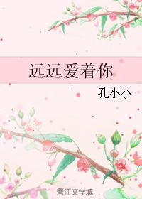 遠遠愛着你