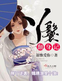 丫鬟翻身記