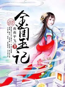 金閨玉記