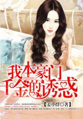 重生之我本豪門