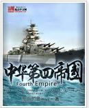 中華第四帝國