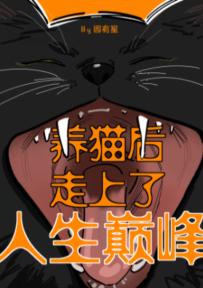 養貓後走上了人生巅峰