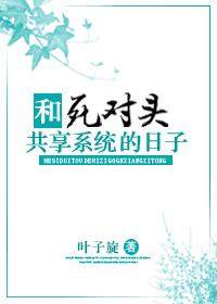 和死對頭共享系統的日子[快穿]