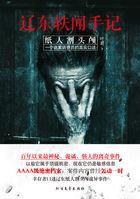 遼東轶聞手記：紙人割頭顱