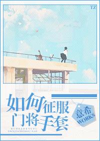 如何征服門将手套