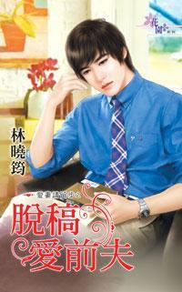 脫稿愛前夫（愛妻請留步之二）