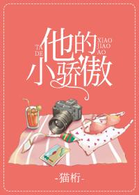 他的小驕傲