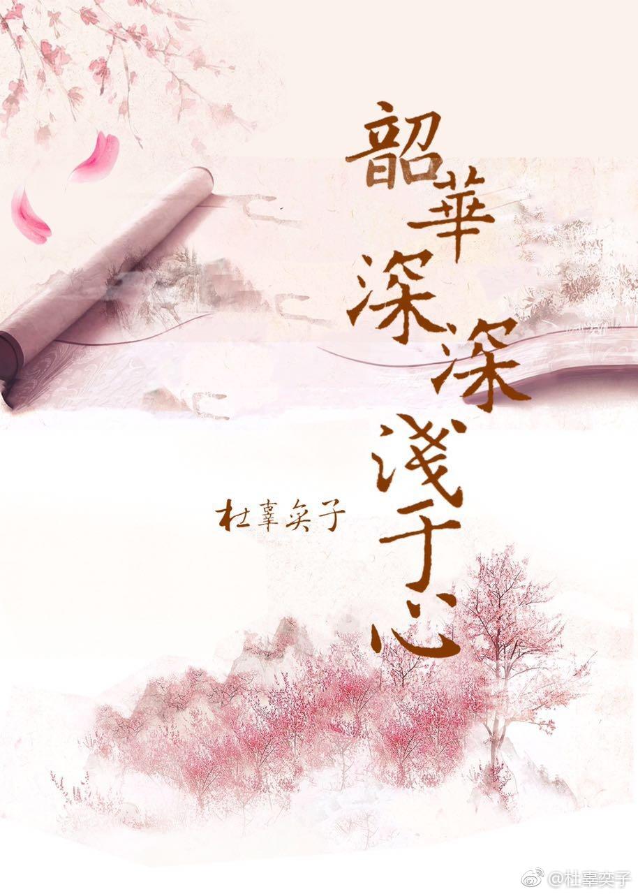 韶華深深淺于心