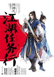 網游之江湖任務行