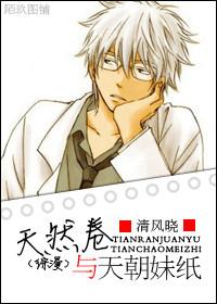 [綜漫]天然卷與天朝妹紙