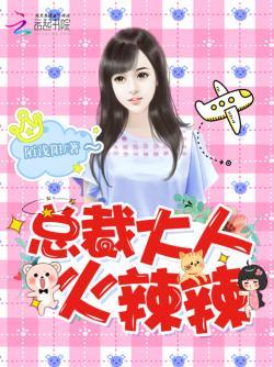 總裁大人，火辣辣