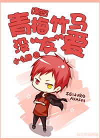 [黑籃]青梅竹馬沒“友”愛