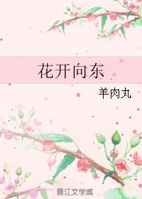 花開向東