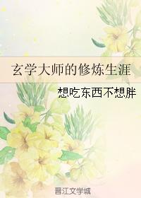 玄學大師的修煉生涯