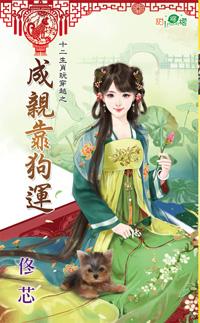 成親靠狗運（十二生肖玩穿越之三）