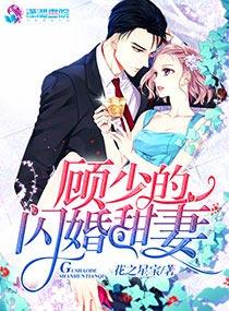 顧少的閃婚甜妻