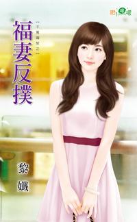 福妻反撲（千萬婚契之一）