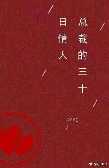 總裁的三十日情人