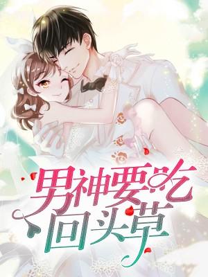 男神要吃回頭草