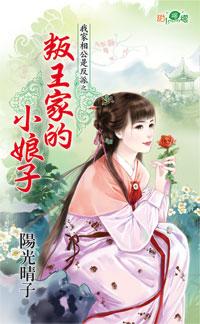 叛王家的小娘子（我家相公是反派之一）