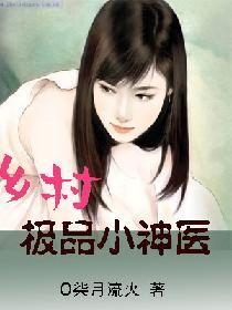 鄉村極品小神醫
