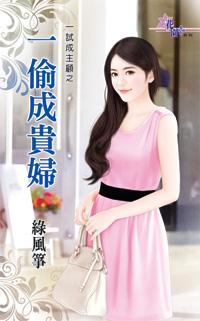 一偷成貴婦（一試成主顧之一）