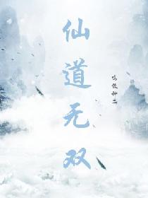 仙道無雙