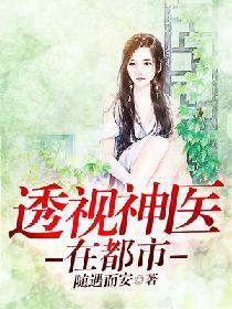 透視神醫在都市