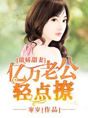 傲嬌甜妻：億萬老公輕點撩