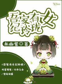 吾家有女紀玲珑