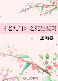 老九門之死生契闊