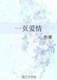 一頁愛情