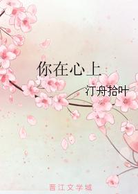 你在心上