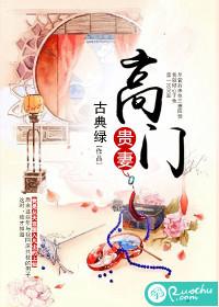 高門貴妻