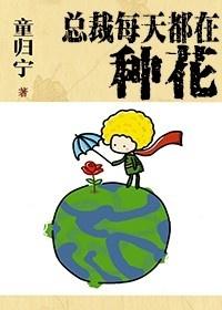 總裁每天都在種花