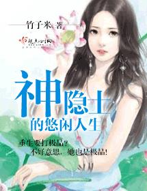 神隐士的悠閑人生