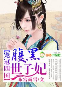 寵冠四國，腹黑世子妃