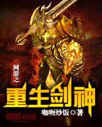 網游之重生劍神