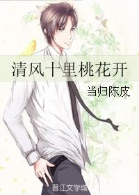清風十裏桃花開