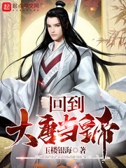 回到大唐當皇帝