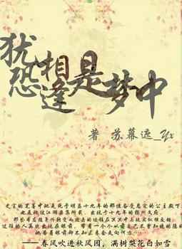 猶恐相逢是夢中