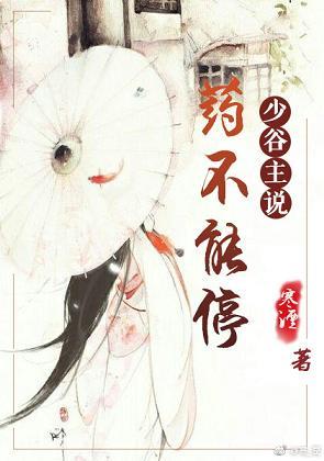 少谷主說藥不能停