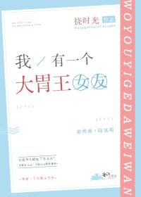 我有一個大胃王女友