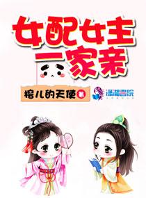女配女主一家親